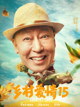 乡村爱情15_宅剧情