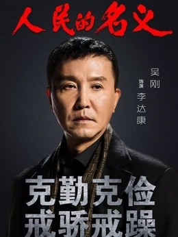 人民的名义_宅剧情