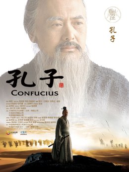孔子_宅剧情