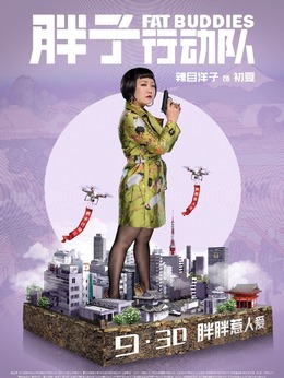 胖子行动队_宅剧情