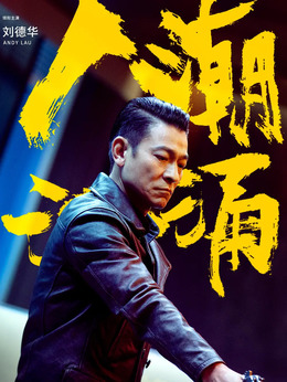 人潮汹涌_宅剧情