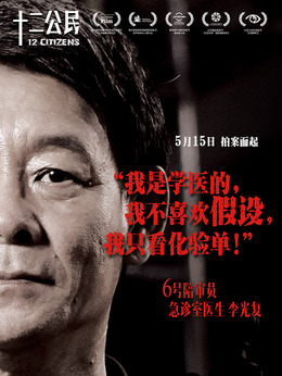 十二公民_宅剧情