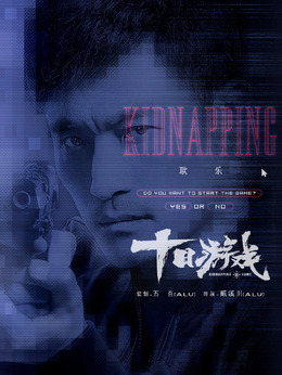 十日游戏_宅剧情