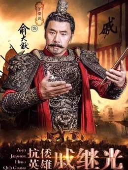 抗倭英雄戚继光_宅剧情