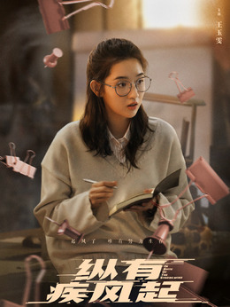 纵有疾风起_宅剧情