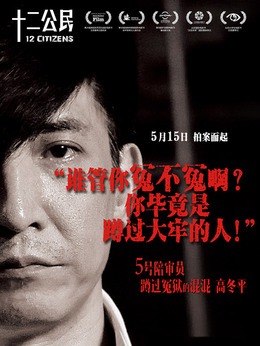十二公民_宅剧情