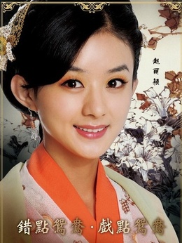 错点鸳鸯_宅剧情