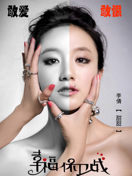 幸福保卫战_宅剧情