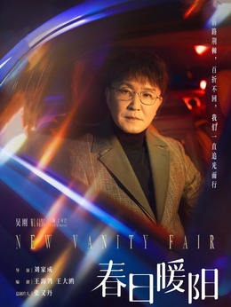 春日暖阳_宅剧情