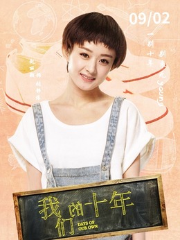 我们的十年_宅剧情
