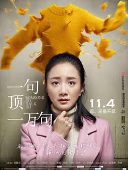 一句顶一万句_宅剧情