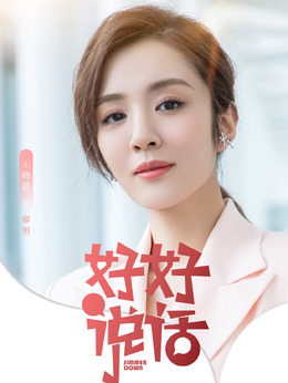 好好说话_宅剧情