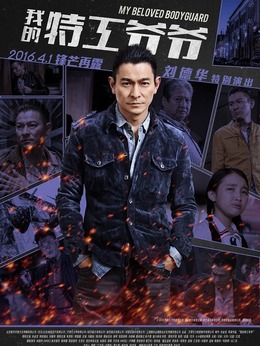 我的特工爷爷_宅剧情