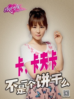 约会专家_宅剧情