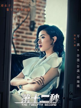第十二秒_宅剧情