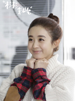 杉杉来了_宅剧情