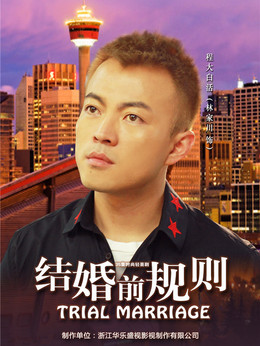 结婚前规则_宅剧情