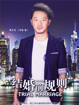 结婚前规则_宅剧情