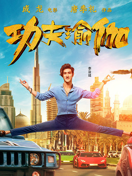 功夫瑜伽_宅剧情