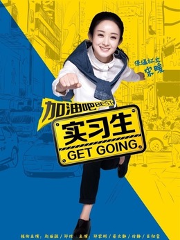 加油吧实习生_宅剧情