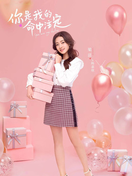 你是我的命中注定_宅剧情