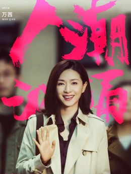 人潮汹涌_宅剧情