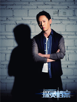 探灵档案_宅剧情