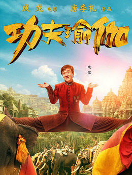 功夫瑜伽_宅剧情