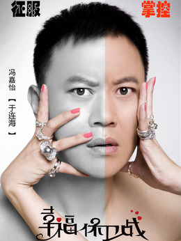 幸福保卫战_宅剧情