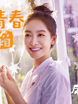 反转人生_宅剧情