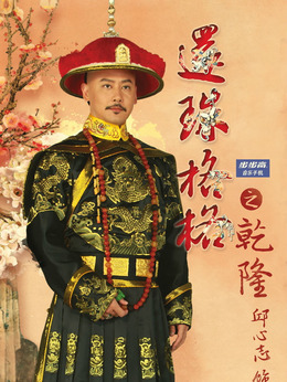 新还珠格格_宅剧情