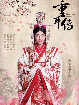 重耳传奇_宅剧情