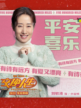 交换人生_宅剧情