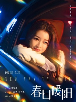 春日暖阳_宅剧情