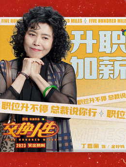 交换人生_宅剧情