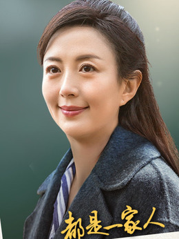 都是一家人_宅剧情