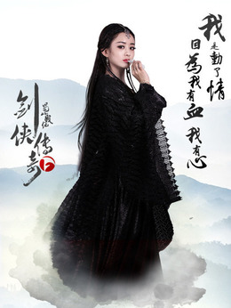 剑侠传奇_宅剧情