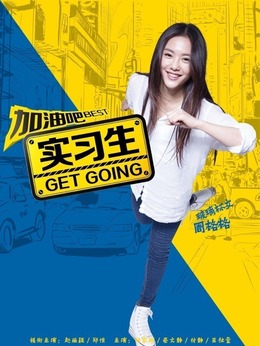 加油吧实习生_宅剧情