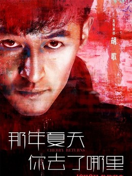 那年夏天你去了哪里_宅剧情
