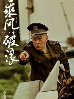 乘风破浪_宅剧情