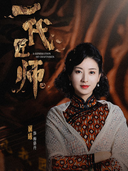 一代匠师_宅剧情