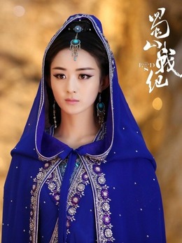 蜀山战纪第四季_宅剧情