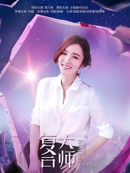 复合大师_宅剧情