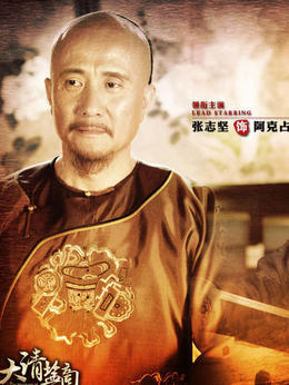 大清盐商_宅剧情