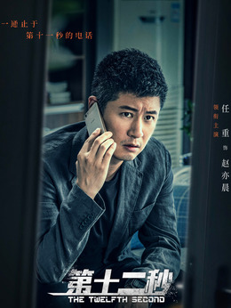 第十二秒_宅剧情