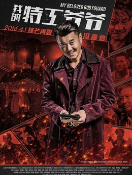 我的特工爷爷_宅剧情