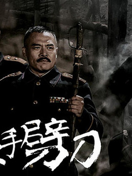 左手劈刀_宅剧情