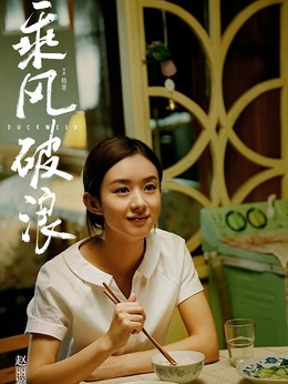 乘风破浪_宅剧情