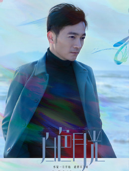 白色月光_宅剧情