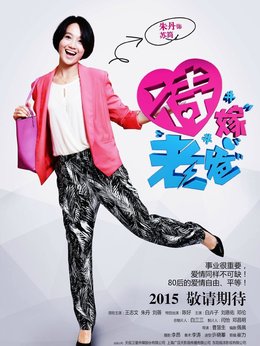 待嫁老爸_宅剧情